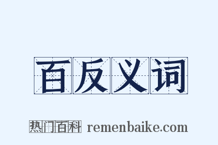 百反义词是什么意思的图片
